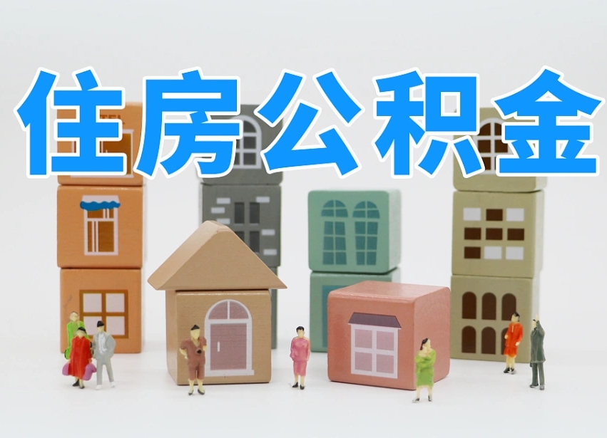 白沙温州公积金提取代办（温州提取住房公积金需要什么材料）